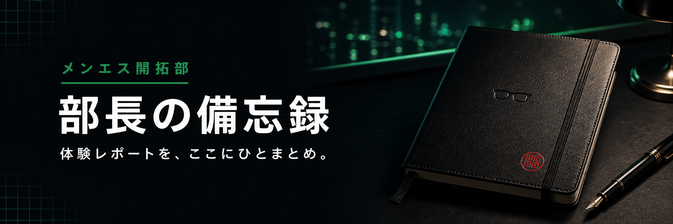 メンエス開拓部 部長の備忘録 体験レポートを、ここにひとまとめ。